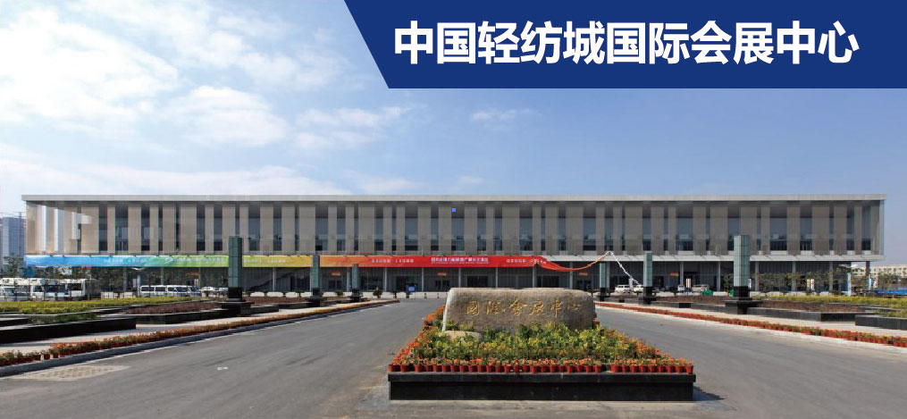 中國輕紡城國際會展中心