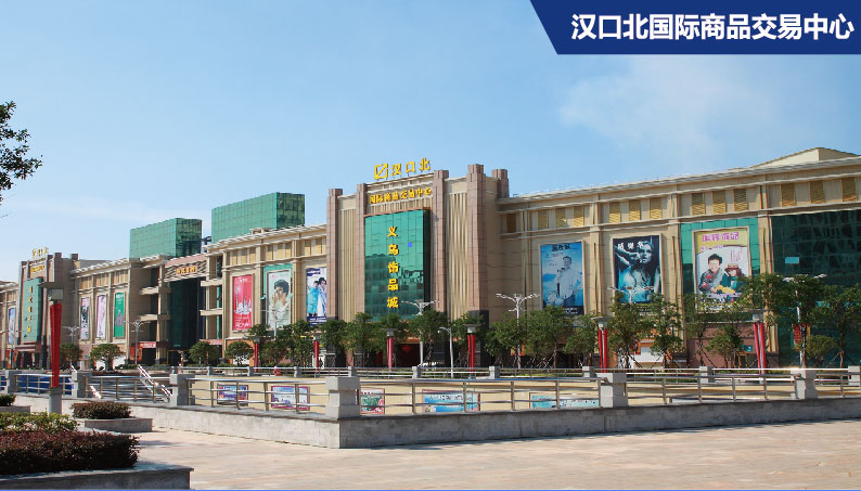 漢口北國際商品交易中心
