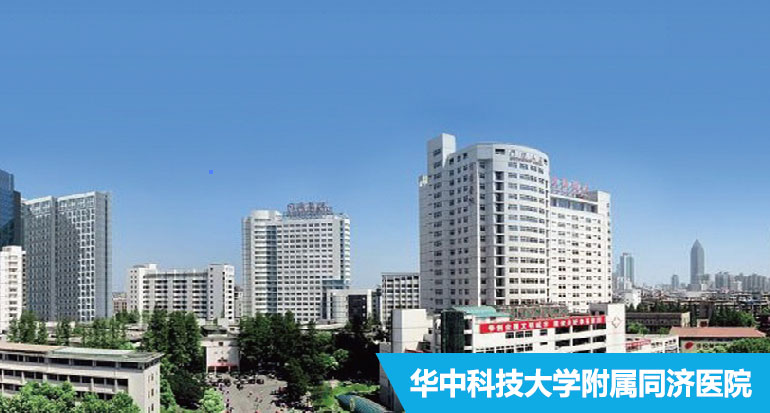 華中科技大學附屬同濟醫院